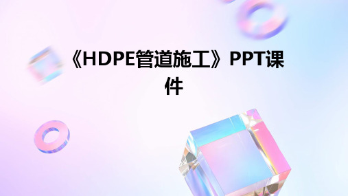 《HDPE管道施工》课件