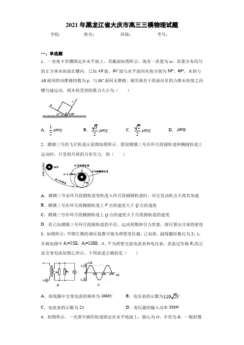 2021年黑龙江省大庆市高三三模物理试题