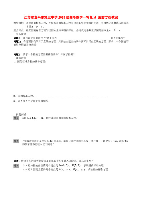 高考数学一轮复习 圆的方程教案