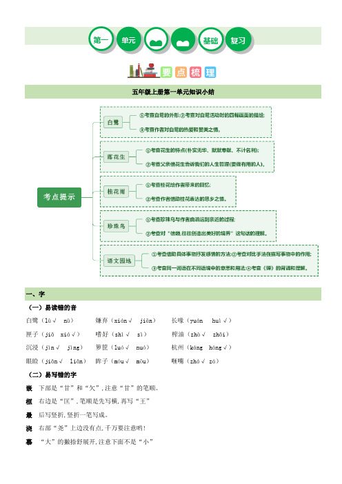 统编版五年级上册第一单元知识梳理 单元检测(含答案)