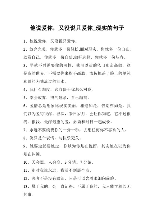 他说爱你,又没说只爱你_现实的句子