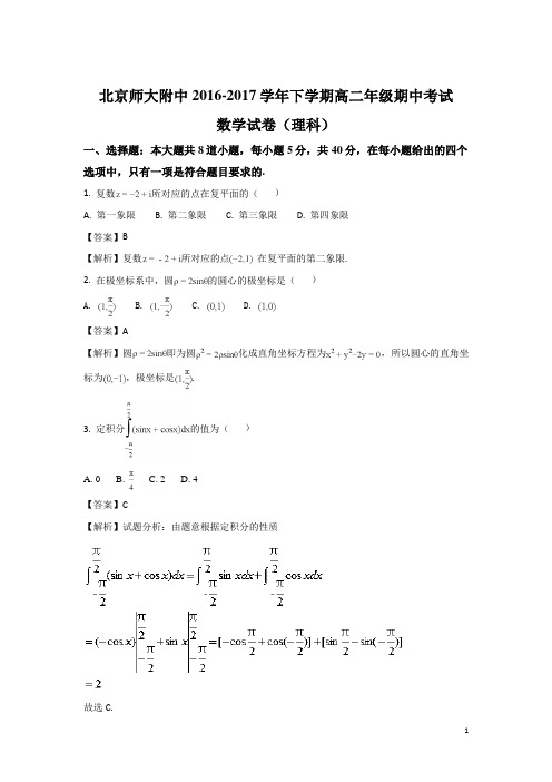 2016-2017学年北京市师大附中高二下学期期中考试数学(理)试题 解析版