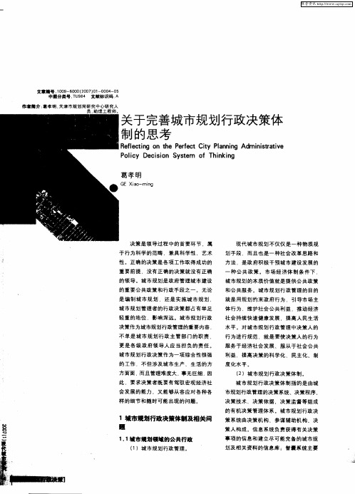 关于完善城市规划行政决策体制的思考