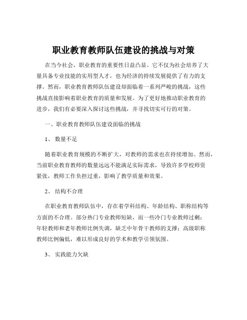 职业教育教师队伍建设的挑战与对策