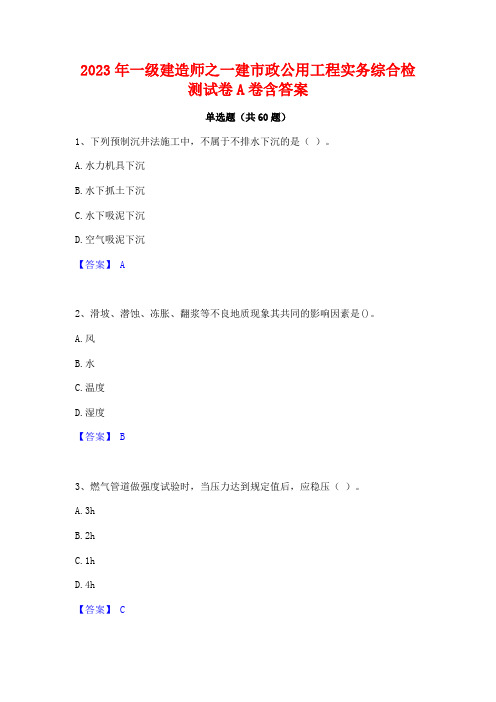 2023年一级建造师之一建市政公用工程实务综合检测试卷A卷含答案