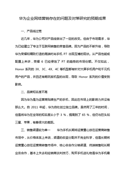 华为企业网络营销存在的问题及对策研究的预期成果