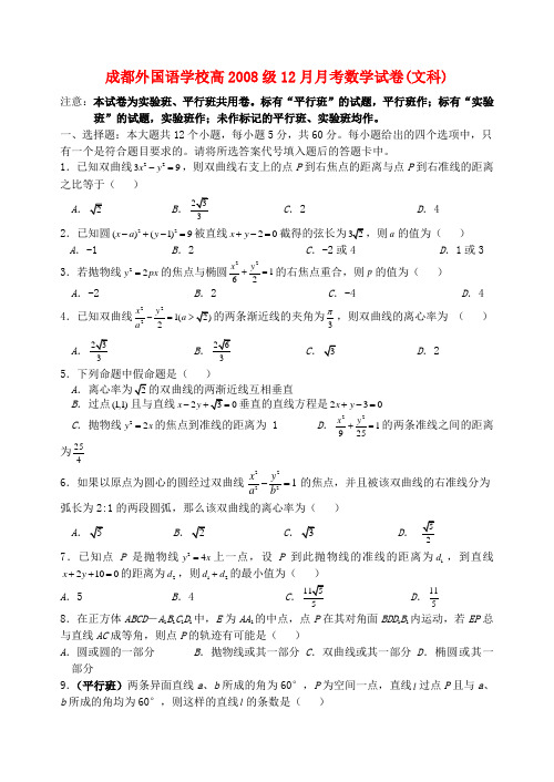 成都外国语学校高级12月月考数学试卷(文科)