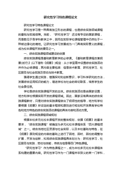 研究性学习特色课程论文