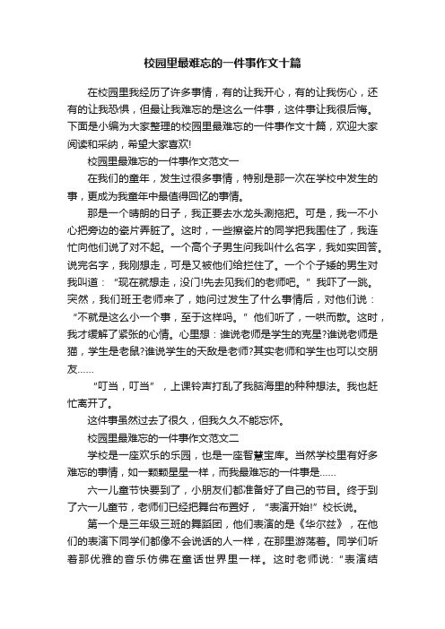 校园里最难忘的一件事作文十篇