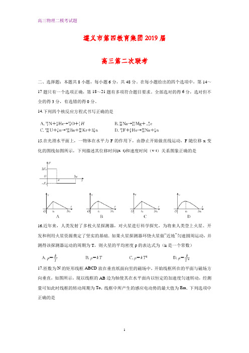 贵州省遵义市第四教育集团2019届高三第二次(二模)联考理综物理试题