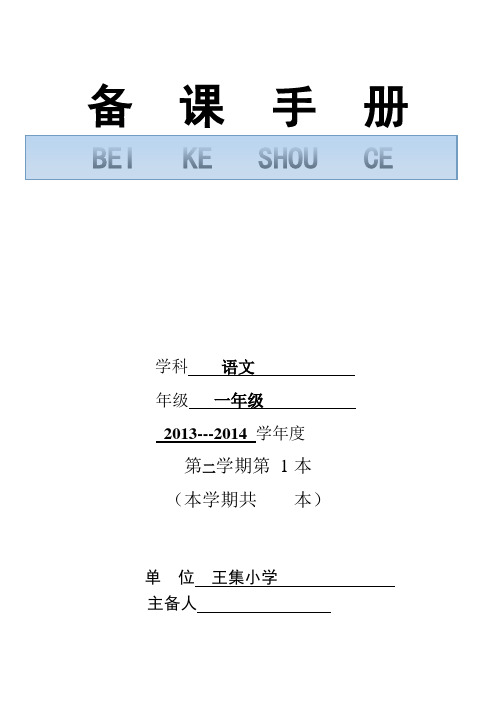 集体备课手册小学一年级语文下册第一本