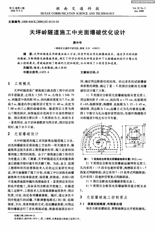 天坪岭隧道施工中光面爆破优化设计