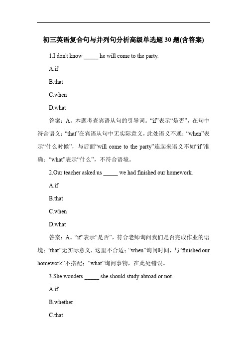 初三英语复合句与并列句分析高级单选题30题(含答案)