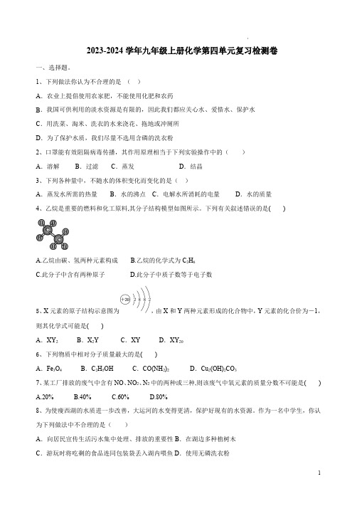 2023-2024学年人教版九年级上册化学第四单元复习检测卷附答案