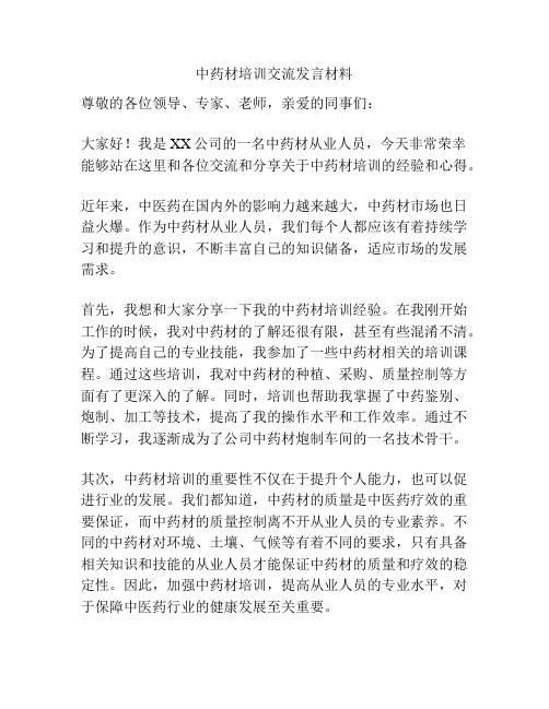 中药材培训交流发言材料