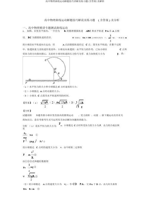 高中物理曲线运动解题技巧讲解及练习题(含答案)及解析