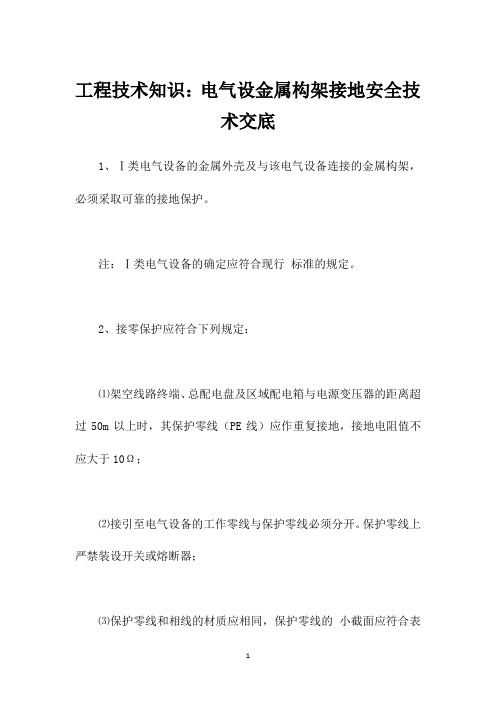 工程技术知识：电气设金属构架接地安全技术交底