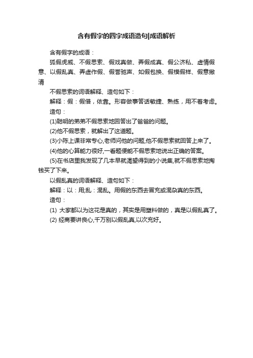 含有假字的四字成语造句成语解析