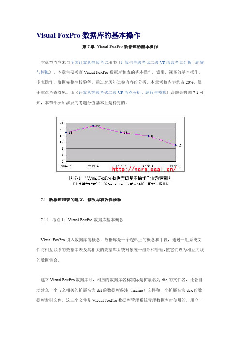 Visual FoxPro数据库的基本操作