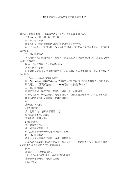 [初中文言文翻译方法]文言文翻译方法6字