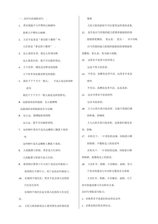 反问句变陈述句练习及答案