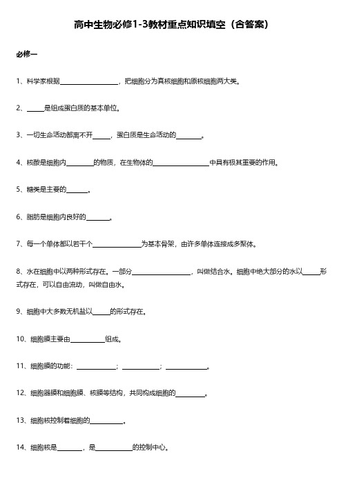 高中生物必修1-3教材重点知识填空(含答案)