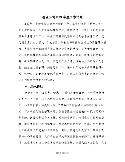 物业公司2024年度工作计划(五篇)