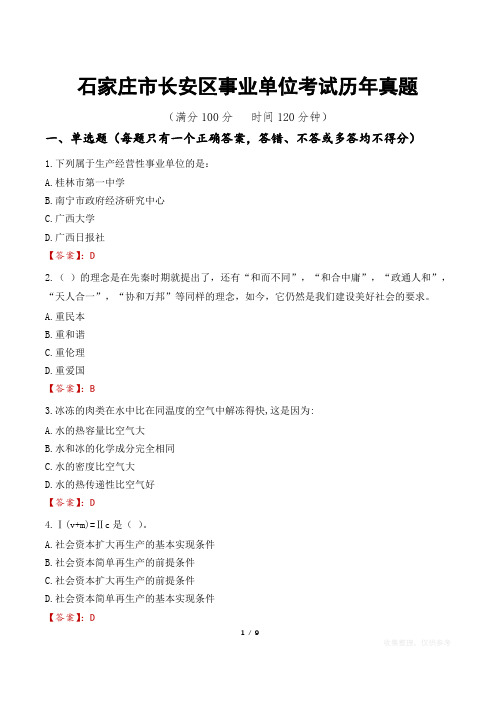 石家庄市长安区事业单位考试历年真题
