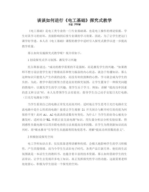 谈谈如何进行《电工基础》探究式教学