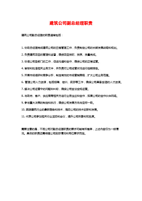 建筑公司副总经理职责