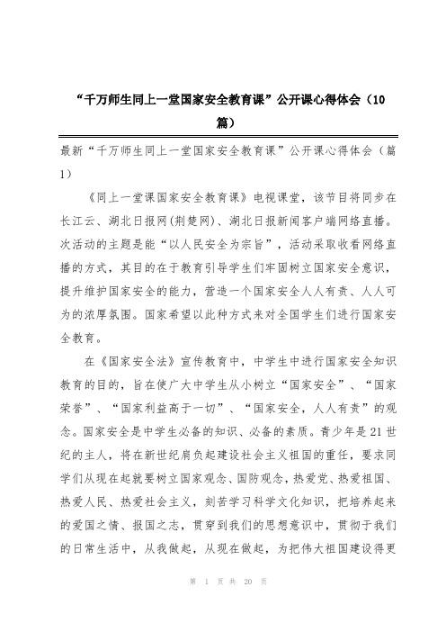 “千万师生同上一堂国家安全教育课”公开课心得体会(10篇)