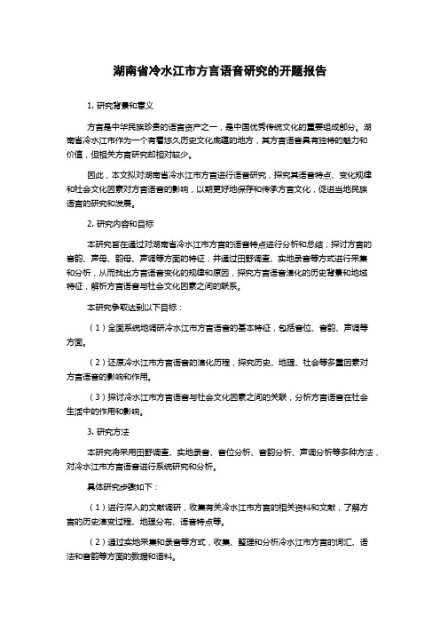 湖南省冷水江市方言语音研究的开题报告