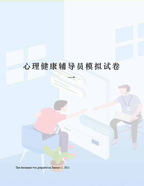 心理健康辅导员模拟试卷一