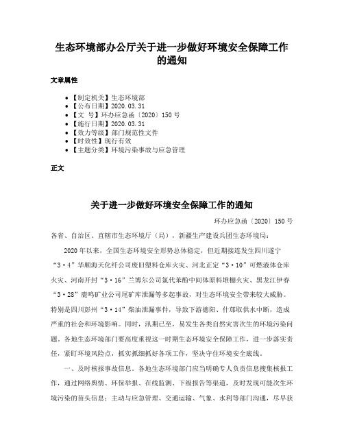 生态环境部办公厅关于进一步做好环境安全保障工作的通知