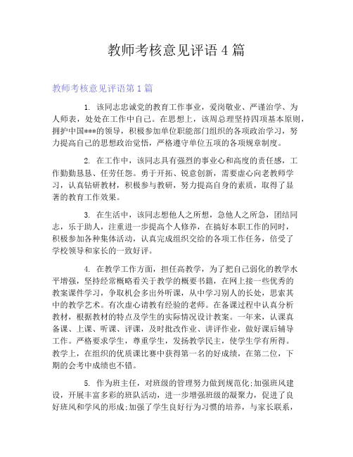 教师考核意见评语4篇