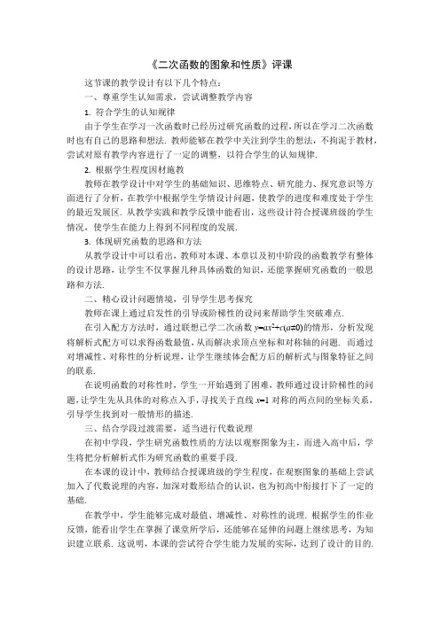 二次函数的图象和性质评课