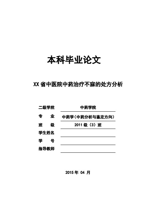 中药学论文 中医院中药治疗不寐的处方分析