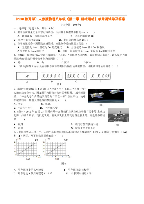 物理八年级 机械运动》单元测试卷及答案