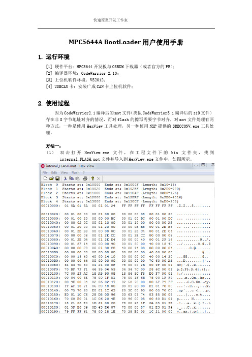 MPC5644 Bootloader用户使用手册