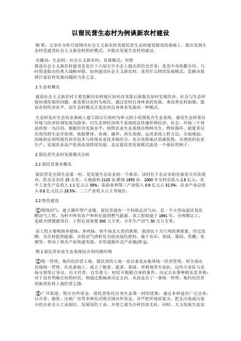 以留民营生态村为例谈新农村建设