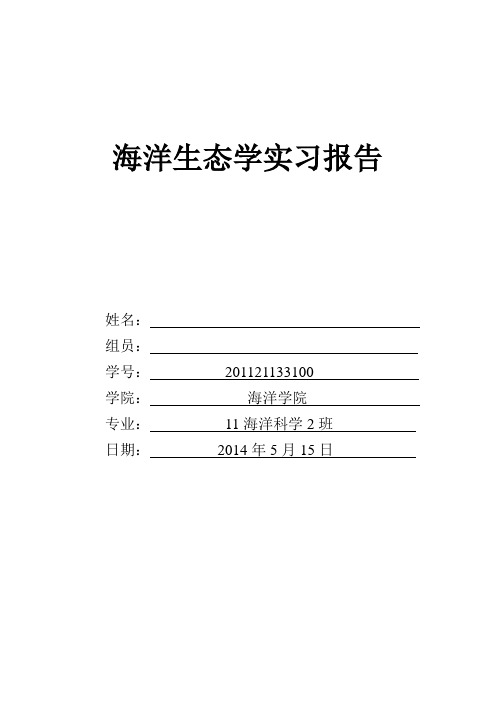 海洋生态学实习报告