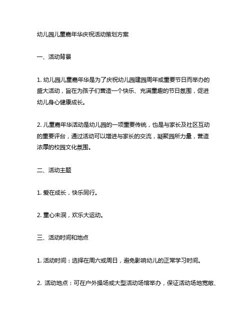 幼儿园儿童嘉年华庆祝活动策划方案 幼儿园节日活动