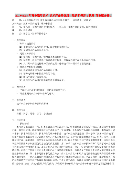 2019-2020年高中通用技术 技术产品的使用、维护和保养1教案 苏教版必修1