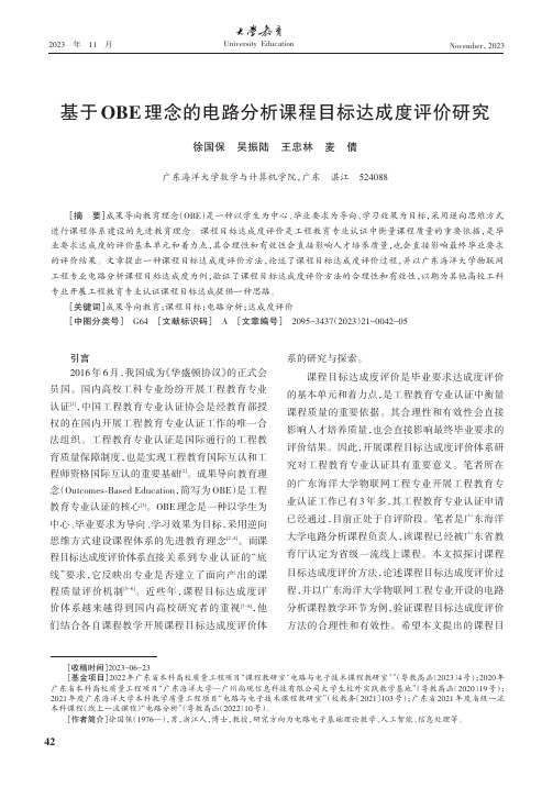 基于OBE理念的电路分析课程目标达成度评价研究