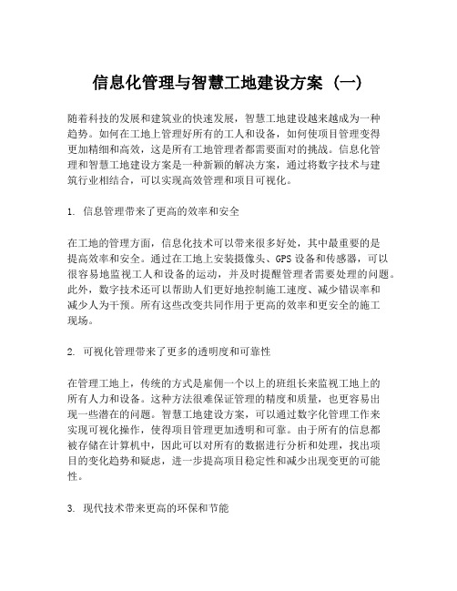 信息化管理与智慧工地建设方案 (一)