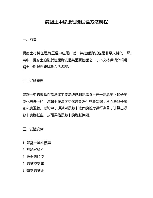 混凝土中膨胀性能试验方法规程