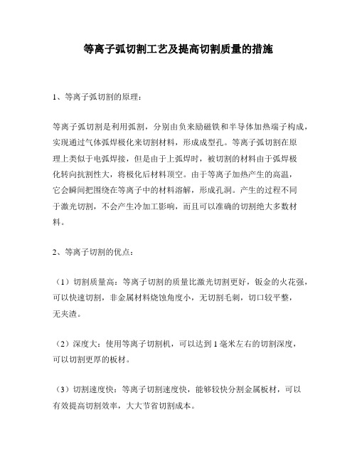 等离子弧切割工艺及提高切割质量的措施