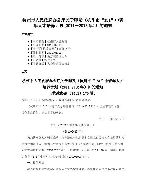 杭州市人民政府办公厅关于印发《杭州市“131”中青年人才培养计划(2011－2015年)》的通知