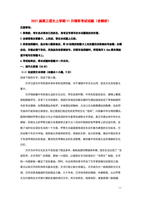 2021届高三语文上学期11月领军考试试题含解析