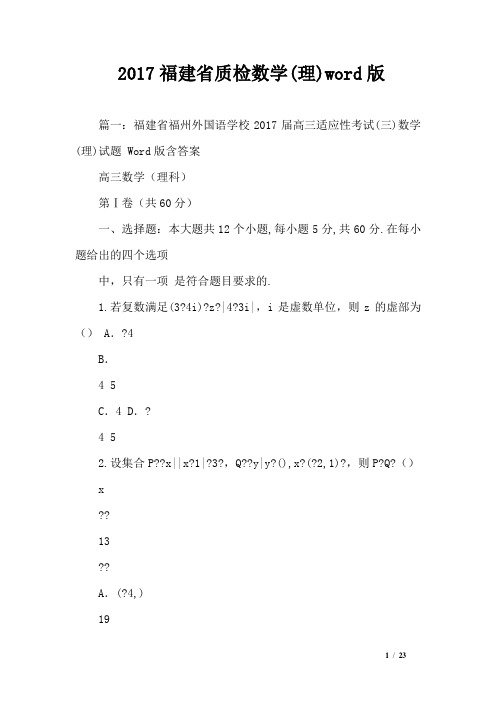 2017福建省质检数学(理)word版